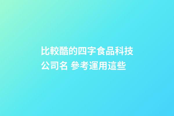 比較酷的四字食品科技公司名 參考運用這些-第1張-公司起名-玄機派
